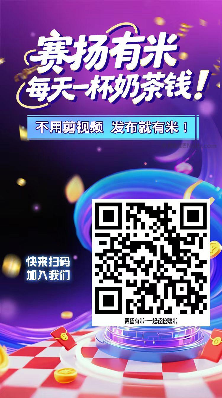 云浮【赛扬有米】宝妈学生居家线上视频代发兼职平台，0撸赚米项目 第4张