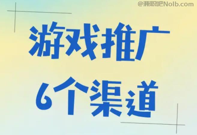 云浮游戏推广赚佣金的平台有哪些 第1张