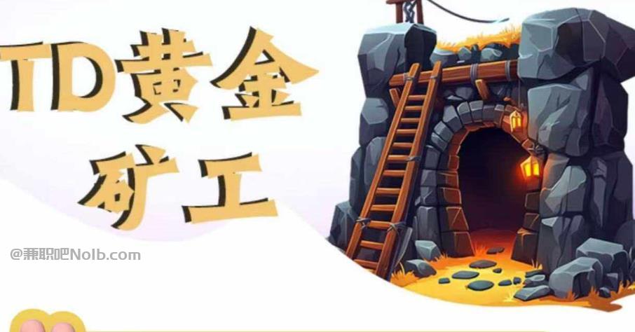 云浮首码网赚项目:TD黄金矿工赚钱是真的吗?